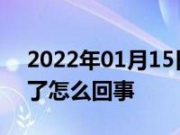 2022年01月15日最新发布:车喇叭突然不响了怎么回事