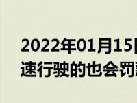 2022年01月15日最新发布:驾车低于最低时速行驶的也会罚款吗