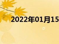 2022年01月15日最新发布:审车去哪里