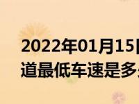 2022年01月15日最新发布:高速公路中间车道最低车速是多少