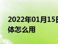 2022年01月15日最新发布:长安cs55手自一体怎么用