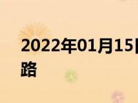 2022年01月15日最新发布:开车如何通过窄路