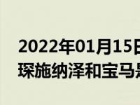 2022年01月15日最新发布:AC Schnitzer亚琛施纳泽和宝马是什么关系