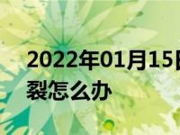 2022年01月15日最新发布:车子挡风玻璃破裂怎么办