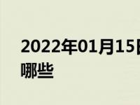 2022年01月15日最新发布:大众经典车型有哪些