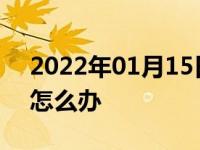 2022年01月15日最新发布:汽车机油加多了怎么办