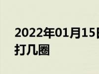 2022年01月15日最新发布:方向盘打死一般打几圈