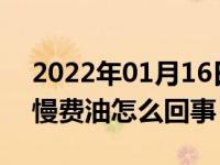 2022年01月16日最新发布:车没劲发闷提速慢费油怎么回事