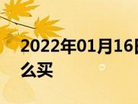 2022年01月16日最新发布:分期付款买车怎么买