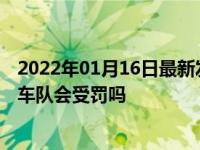 2022年01月16日最新发布:驾车穿越或者超越警车及其护卫车队会受罚吗