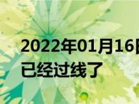 2022年01月16日最新发布:黄灯的时候车头已经过线了