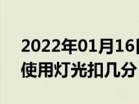 2022年01月16日最新发布:不按照交通规定使用灯光扣几分