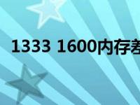 1333 1600内存差距（1600 1600等于几）