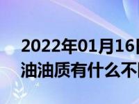 2022年01月16日最新发布:海湾石油和三桶油油质有什么不同