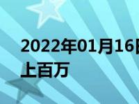 2022年01月16日最新发布:大众豪车有哪些上百万