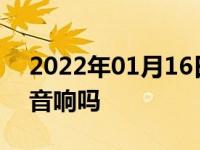 2022年01月16日最新发布:新车有必要改装音响吗