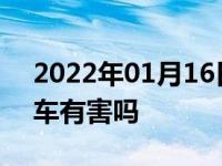 2022年01月16日最新发布:不踩刹车打火对车有害吗