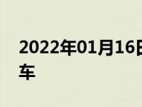 2022年01月16日最新发布:日产tiida是什么车