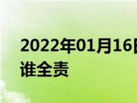 2022年01月16日最新发布:右转和直行刮擦谁全责