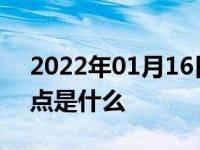 2022年01月16日最新发布:掀背式轿车优缺点是什么