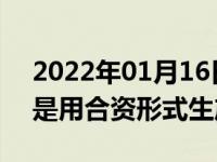 2022年01月16日最新发布:为什么沃尔沃还是用合资形式生产