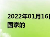 2022年01月16日最新发布:理想智造是哪个国家的