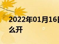 2022年01月16日最新发布:自动挡的汽车怎么开