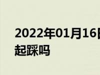 2022年01月16日最新发布:停车离合刹车一起踩吗