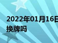 2022年01月16日最新发布:新车上牌2天可以换牌吗