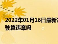 2022年01月16日最新发布:进入导向车道后不按规定方向行驶算违章吗