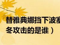 替雅典娜挡下波塞冬（最终替雅典娜挡下波塞冬攻击的是谁）