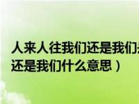 人来人往我们还是我们是什么意思（身边人来人往 希望我们还是我们什么意思）