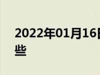 2022年01月16日最新发布:踩离合技巧有哪些