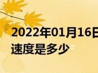 2022年01月16日最新发布:高速公路2条车道速度是多少