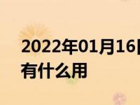 2022年01月16日最新发布:汽车日间行车灯有什么用