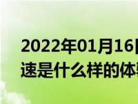 2022年01月16日最新发布:第一次开车上高速是什么样的体验