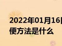 2022年01月16日最新发布:汽车折旧计算简便方法是什么