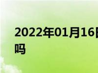 2022年01月16日最新发布:日间行车灯耗电吗