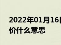 2022年01月16日最新发布:车主价和购车总价什么意思