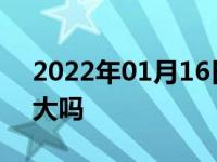 2022年01月16日最新发布:车子进水了影响大吗