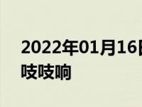 2022年01月16日最新发布:汽车空调鼓风机吱吱响