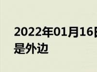 2022年01月16日最新发布:车保养去4s店还是外边