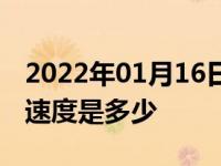 2022年01月16日最新发布:高速公路3条车道速度是多少