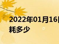 2022年01月16日最新发布:博越1.8t真实油耗多少