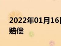 2022年01月16日最新发布:新车被追尾折旧赔偿