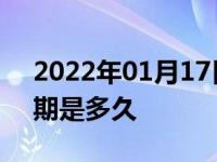 2022年01月17日最新发布:汽车常规保养周期是多久