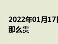 2022年01月17日最新发布:电动汽车为什么那么贵