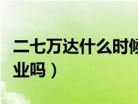 二七万达什么时候可以关门（二七万达正常营业吗）