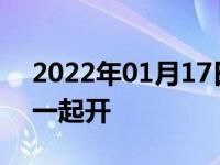 2022年01月17日最新发布:前后雾灯能不能一起开