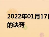 2022年01月17日最新发布:起步绝不会熄火的诀窍